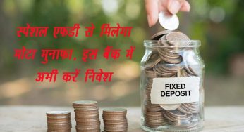 Fixed Deposit : स्पेशल FD से मिलेगा मोटा मुनाफा, इस बैंक में अभी करें निवेश