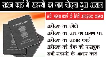 अब अपने Ration Card सदस्यों का नाम जोड़ना हुआ आसान, करें ऐसे