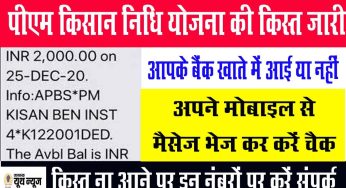 बैंक खाते में PM Kisan Yojana की 14वीं किस्त आई या नहीं अपने मोबाइल से ऐसे अभी करें चैक