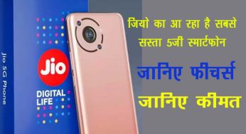 Jio’s cheapest 5G Smartphone launch is coming, know the features and price