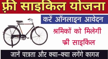 Cycle Yojana 2023 : आपके पास श्रम कार्ड है तो फ्री साइकिल के लिये करे ऑनलाइन आवेदन