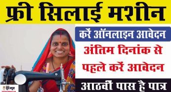 Free Silai Machine Yojana को करें ऑनलाइन आवेदन