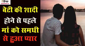 Love story : अजब इश्क की गजब स्टोरी, बेटी की शादी होने से पहले मां समधी संग हुई फरार