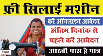 Silai Machine Yojana 2023: सरकार दे रही फ्री सिलाई मशीन, जानें कैसे भरना है ऑनलाइन फॉर्म