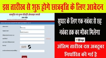 UP Scholarship Online Form 2023 : इस तारीख से शुरू होंगे छात्रवृत्ति के लिए आनलाइन आवेदन