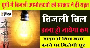 Bijli bill : UP में बिजली उपभोक्ताओं को सरकार ने दी राहत, जानें कितना होगा फायदा