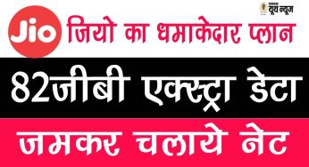 Jio यूजर्स जमकर चलाये नेट, इस प्लान में मिल रहा है 82जीबी एक्स्ट्रा डेटा