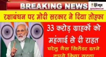 lpg cylinder price today : रक्षाबंधन पर सरकार ने दिया तोहफा, इतना सस्ता हुआ गैस सिलेंडर