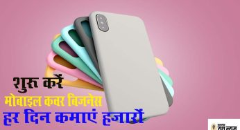 New Business idea: मोबाइल कवर शुरू करें बिजनेस, तगड़ी डिमांड से ज्यादा होगी कमाई