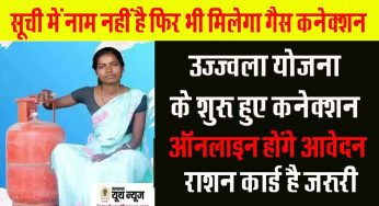 Ujjwala Yojana : सूची में नाम नहीं है फिर भी मिलेगा उज्ज्वला योजना का कनेक्शन, जानें कैसे करें अप्लाई