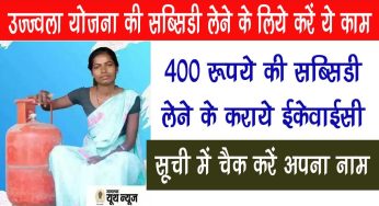 ujjwala yojana subsidy : उज्ज्वला योजना की 400 रूपये सब्सिडी लेने के लिये करना होगा ये जरूरी काम, जानें