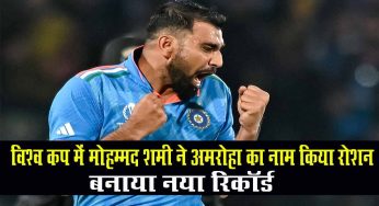 Mohammed Shami : विश्व कप में मोहम्मद शमी ने अमरोहा का नाम किया रोशन, बनाये ये रिकॉर्ड