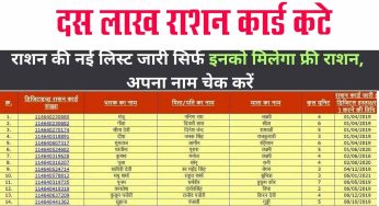 Ration Card Update : 10 लाख राशन कार्ड होंगे रद्द, नहीं मिलेगा फ्री गेंहू और चावल, सूची में चैक करे अपना नाम