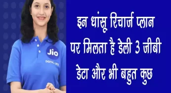 Jio के इस रिचार्ज प्लान पर मिलता है डेली 3GB डेटा और भी बहुत कुछ