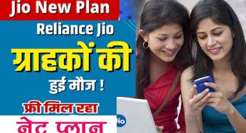 jio recharge plan : Jio के पूराने यूजर्स को वर्ल्डकप के मौक पर मिल रहा फ्री में नेट प्लान, जमकर चलाये वीडियो