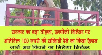 सरकार का बड़ा तोहफा, LPG सिलेंडर पर अतिरिक्त 100 रुपये की सब्सिडी देने का किया ऐलान