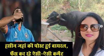 mohammed shami शमी की खतरनाक गेंदबाजी के बाद हसीन जहां की पोस्ट हुई वायरल, फैंस कर रहे ऐसी-ऐसी कमेंट