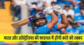 Cricket World Cup : भारत और ऑस्ट्रेलिया की फाइनल में होंगी कांटे की टक्कर, रिकॉर्ड बनाने का है मौका