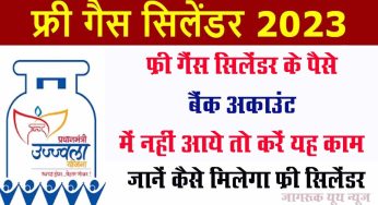 Free gas cylinder 2023 : फ्री गैंस सिलेंडर के पैसे बैंक अकाउंट में नहीं आये तो करें यह काम