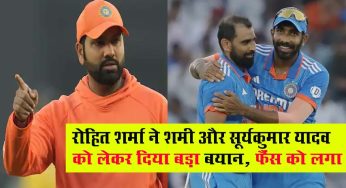 IND vs AUS : रोहित शर्मा ने फाइनल से पहले मोहम्मद शमी और सूर्यकुमार यादव को लेकर दिया बड़ा बयान, फैंस को लगा झटका