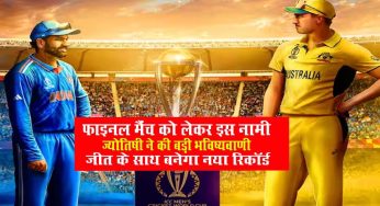 IND vs AUS Final : फाइनल मैंच को लेकर इस नामी ज्योतिषी ने की बड़ी भविष्यवाणी, जीत के साथ बनेगा नया रिकॉर्ड