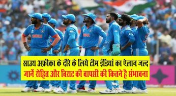 IND vs SA T20I Series : साउथ अफ्रीका के दौरे के लिये टीम इंडियां का ऐलान जल्द, जानें रोहित और विराट की वापसी की कितनी है संभावना