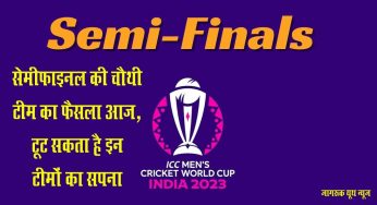 Semi Final Scenario : सेमीफाइनल की चौथी टीम का फैसला आज, टूट सकता है इन टीमों का सपना