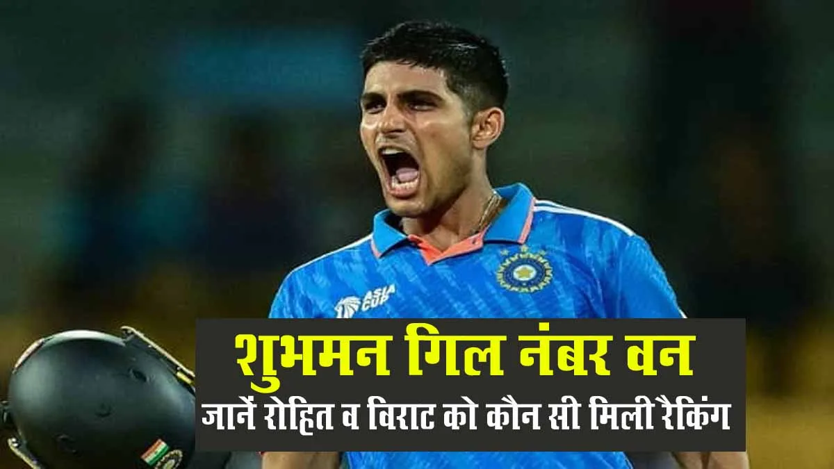 Shubman Gill ODI ICC Ranking