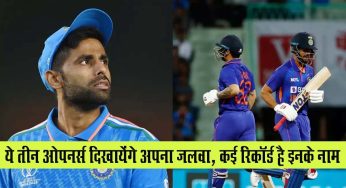 T20 Series : टी 20 में ये 3 ओपनर्स दिखायेंगे अपना जलवा, कई रिकॉर्ड है इनके नाम