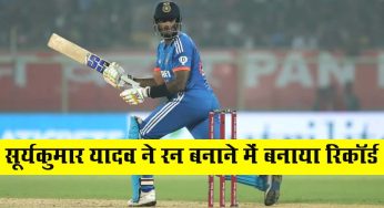 T20 series : सूर्यकुमार यादव ने 190 के स्ट्राइक रेट से भारत को दिलाई जीत, विराट के करीब पहुंचे