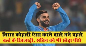 virat kohli record 2024 : श्रीलंका में एक और कीर्तिमान रच सकते हैं विराट कोहली, इस दिग्गज खिलाड़ी का तोड़ देंगे रिकॉर्ड