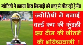 World Cup 2023 : इस ज्योतिषी ने बताया कि भारतीय टीम किस खिलाड़ी की वजह से जीत रही है मैंच, जानें