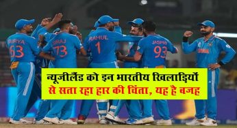 World Cup 2023 : न्‍यूजीलैंड को इन भारतीय खिलाड़ियों से सता रहा हार की चिंता, यह है वजह