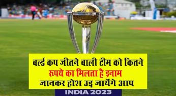 World Cup 2023 Prize Money : वर्ल्ड कप जीतने वाली टीम को कितने करोड़ का मिलता है इनाम, जानकर होश उड़ जायेंगे आप