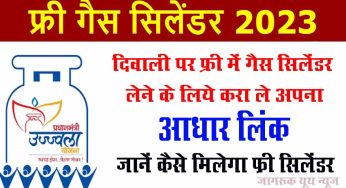 Free gas cylinder 2023 : फ्री में गैस सिलिंडर लेने के लिये करा ले अपना आधार लिंक, जानें पूरी प्रक्रिया