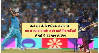 world cup में ये है विस्फोटक बल्लेबाज, 10 से ज्यादा छक्के जड़ने वाले खिलाड़ियों के बारे में भी जान लीजिए