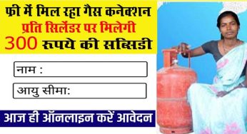 Free gas connection : Free में मिल रहा गैस कनेक्शन, प्रति सिलेंडर पर मिलेगी 300 रूपये की सब्सिडी