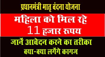 प्रधानमंत्री मातृ वंदना योजना के तहत मिल रहे 11 हजार रूपये, जानें आवेदन करने का तरीका