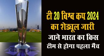 T20 world cup 2024 : T20 विश्व कप 2024 का शेड्यूल जारी, जाने भारत का किस टीम से होगा पहला मैंच