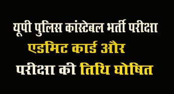 UP Police कांस्टेबल भर्ती परीक्षा के एडमिट कार्ड इस तारीख से मिलेंगे