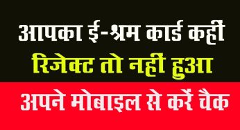 e shram : आपका ई-श्रम कार्ड कहीं रिजेक्ट तो नहीं हुआ मोबाइल से करें अभी चैक