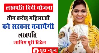 Lakhpati Didi Yojana , इस योजना के तहत सरकार 3 करोड़ महिलाओं को बनायेगी लखपति