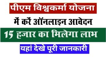 Pm Vishwakarma Yojana 2024 : प्रधानमंत्री विश्वकर्मा योजना में करें आवेदन मिलेंगे 15 हजार जानें