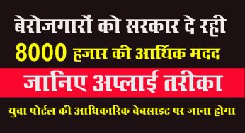 Yuva Kaushal Kamai Yojana : बेरोजगारों को सरकार दे रही 8000 हजार की आर्थिक मदद, जानिए अप्लाई करने का तरीका