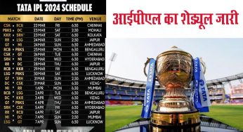 IPL 2024 Schedule, आईपीएल के शेड्यूल जारी, जानें पहला मैंच किस के बीच होगा