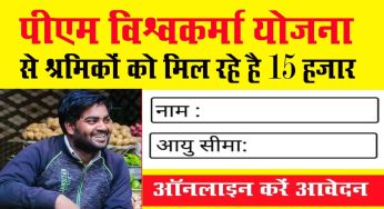 pm vishwakarma yojana online apply : पीएम विश्वकर्मा योजना के तहत ऑनलाइन करें आवेदन