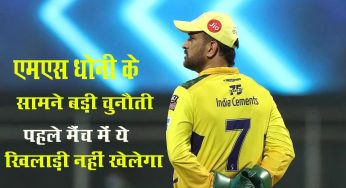 CSK के लिए सबसे बड़ी मुश्किल पहले मैच में होगी, MS धोनी भी हुए परेशान