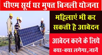 PM Surya Ghar Muft Bijli Yojana : पीएम सूर्य घर मुफ्त बिजली योजना का लाभ लेने के लिये महिलाएं भी कर सकती है आवेदन, जानें