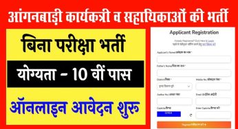 Amroha Anganwadi Recruitment 2024, अमरोहा में आंगनबाड़ी कार्यकत्री व सहायिकाओं के पदों पर निकली है भर्ती