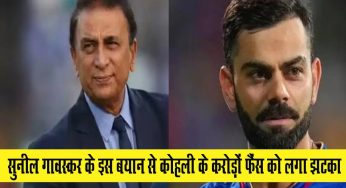 Virat Kohli : सुनील गावस्कर ने विराट कोहली को लेकर दिया बड़ा बयान, करोड़ों फैंस को लगा झटका